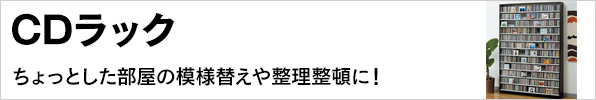 CDラック