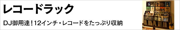 レコードラック