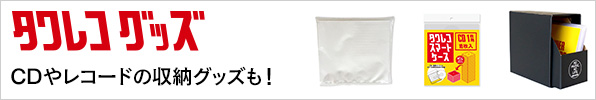 タワレコグッズ