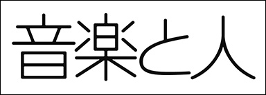 音楽と人