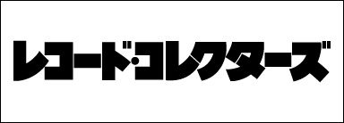 レコード・コレクターズ