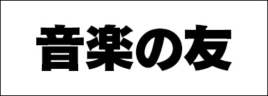 音楽の友