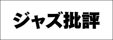 ジャズ批評