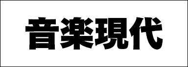 音楽現代