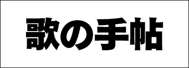 歌の手帖