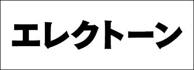 エレクトーン