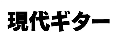 現代ギター