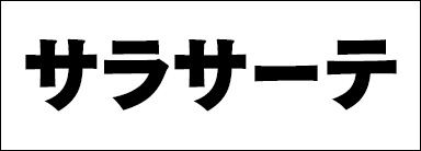 サラサーテ