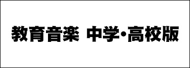 教育音楽 中学･高校版