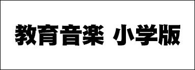 教育音楽 小学版