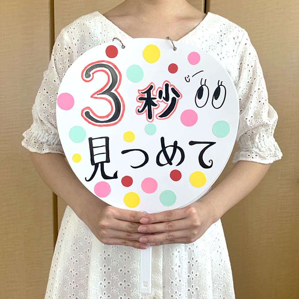 カンペうちわ(ジャンボサイズ)3秒見つめて