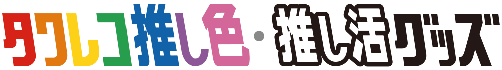タワレコ推し色・推し活グッズ