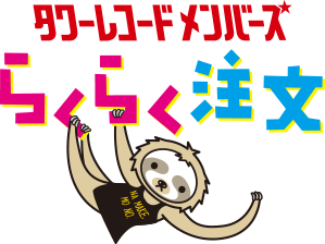 タワーレコード メンバーズ らくらく注文