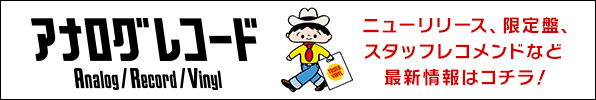 アナログレコード最新情報はこちら