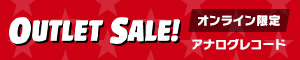 オンライン限定 アウトレット アナログレコード