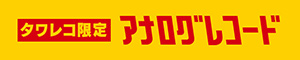 タワーレコード限定アナログレコード