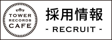 タワーレコードカフェ　採用情報